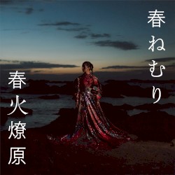 春火燎原