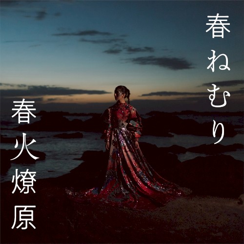 春火燎原