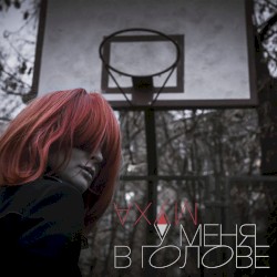 У меня в голове