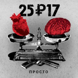 Просто