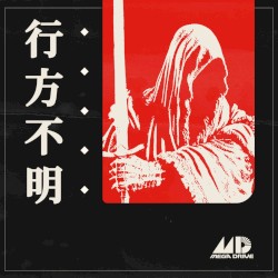 行方不明