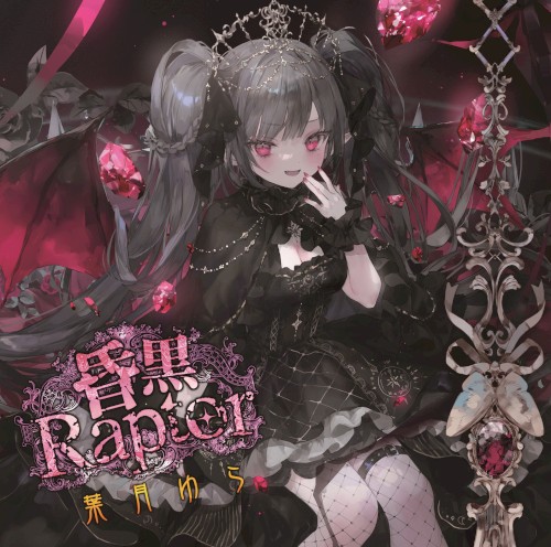 昏黒Raptor