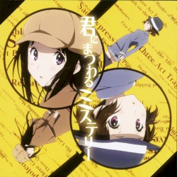 君にまつわるミステリー