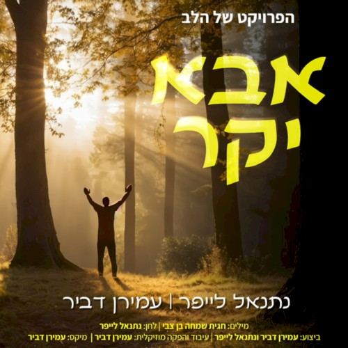 אבא יקר