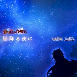 星降る夜に