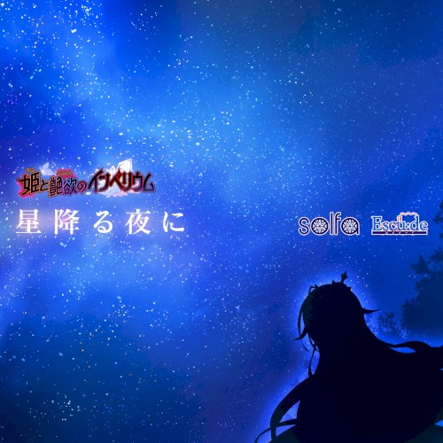 星降る夜に