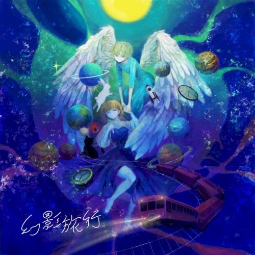 幻影旅行