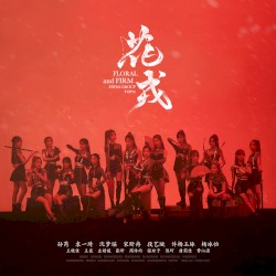 花戎