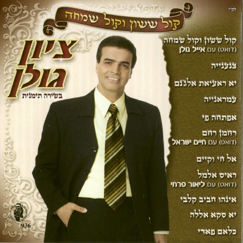 קול ששון וקול שמחה
