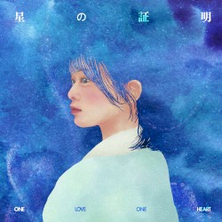 星の証明