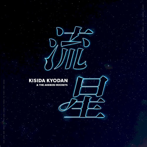 流星