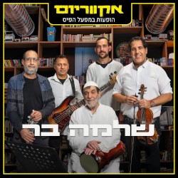 הופעות במפעל הפיס (Live)