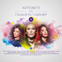 Хитовете на Планета Пайнер 14