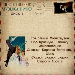 Музыка кино, диск 1
