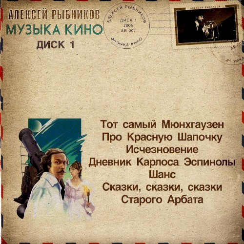 Музыка кино, диск 1