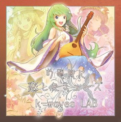 幻想郷に恋したミューズ