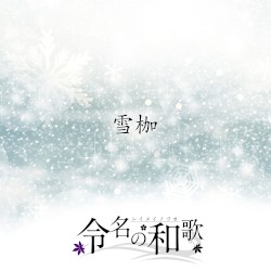 雪枷
