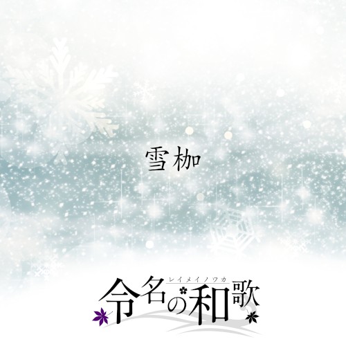 雪枷