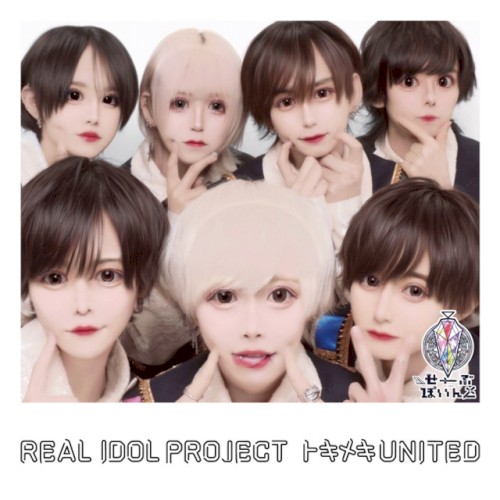 トキメキUNITED (▷ せーぶぽいんとver.)
