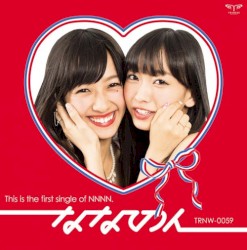ななななのんのん