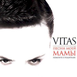 Песни моей мамы