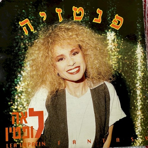 פנטזיה