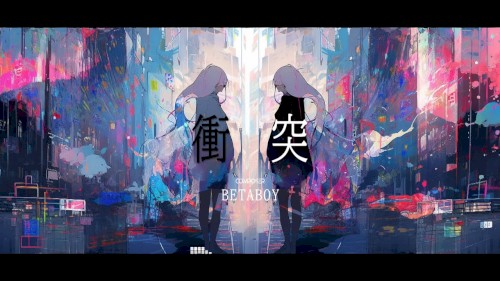 衝突