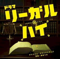 「リーガル・ハイ」オリジナルサウンドトラック