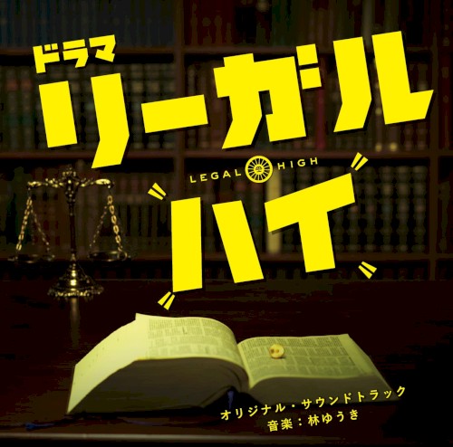 「リーガル・ハイ」オリジナルサウンドトラック
