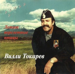 Летят перелетные птицы