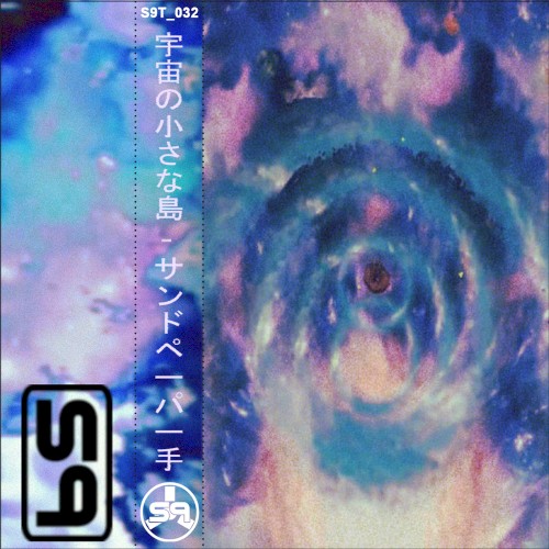 宇宙の小さな島