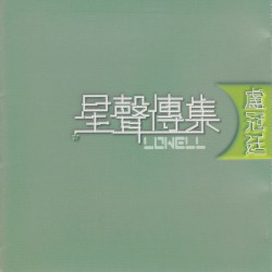 星聲傳集：盧冠廷