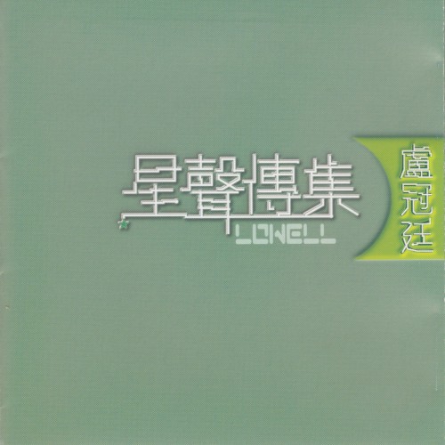 星聲傳集：盧冠廷