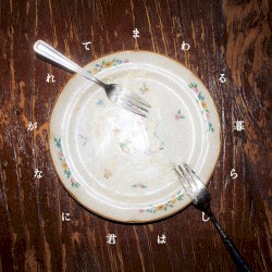 まわる暮らしは君にながれて