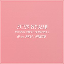 미드나잇 1st Project single Vol. 1