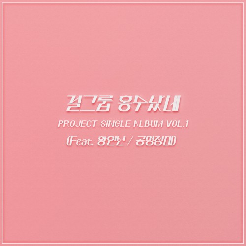 미드나잇 1st Project single Vol. 1