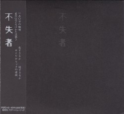 不失者