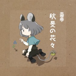 秋旻の花々