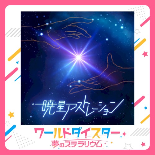 暁星アストレーション