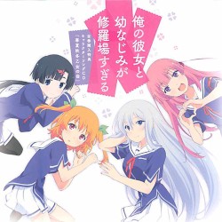俺の彼女と幼なじみが修羅場すぎる 全巻購入特典キャラクターソングCD