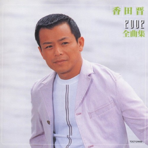 香田 晋 2002全曲集