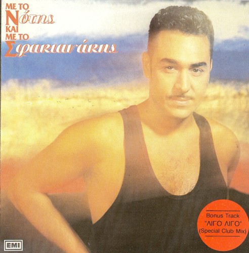 Με το Ν και με το Σ