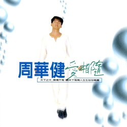 愛相隨