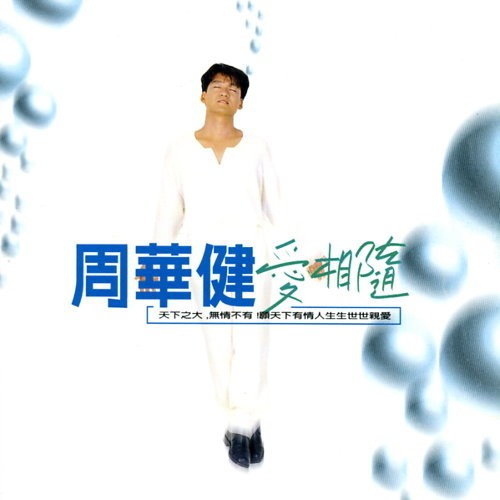 愛相隨