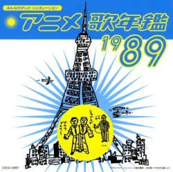 みんなのテレビ・ジェネレーション アニメ歌年鑑1989