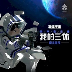 我的三体之章北海传 原声音乐集