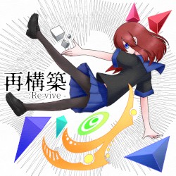 再構築 -:Re vive-