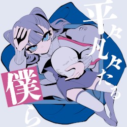 平々凡々たる僕ら