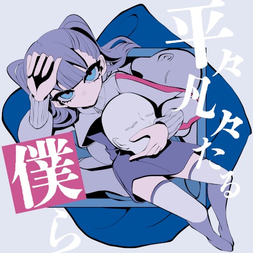 平々凡々たる僕ら