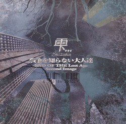 戦争を知らない大人達 ~END OF THE Lost Age~ Second Image